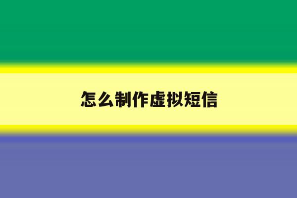 怎么制作虚拟短信 怎么制作虚拟短信