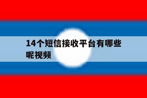 14个短信接收平台有哪些呢视频 14个短信接收平台有哪些呢视频