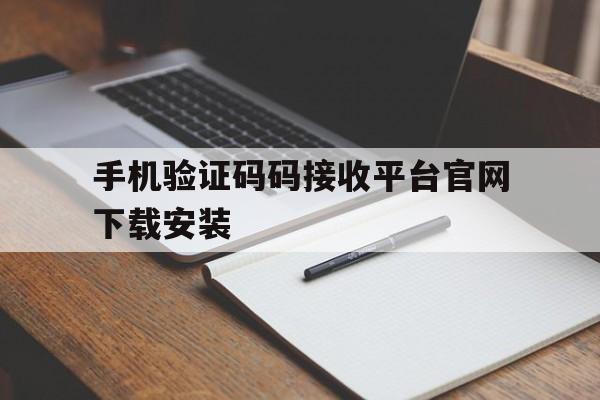 包含手机验证码码接收平台官网下载安装的词条 包含手机验证码码接收平台官网下载安装的词条