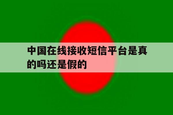 中国在线接收短信平台是真的吗还是假的 中国在线接收短信平台是真的吗还是假的