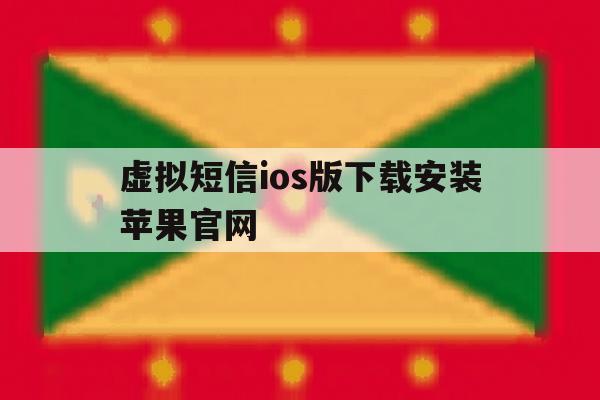 虚拟短信ios版下载安装苹果官网的简单介绍 虚拟短信ios版下载安装苹果官网的简单介绍