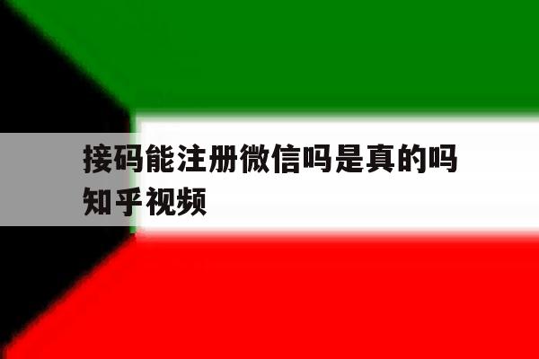 接码能注册微信吗是真的吗知乎视频 接码能注册微信吗是真的吗知乎视频