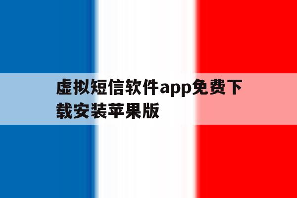 虚拟短信软件app免费下载安装苹果版的简单介绍 虚拟短信软件app免费下载安装苹果版的简单介绍