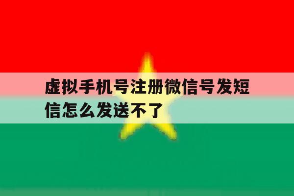 关于虚拟手机号注册微信号发短信怎么发送不了的信息 关于虚拟手机号注册微信号发短信怎么发送不了的信息