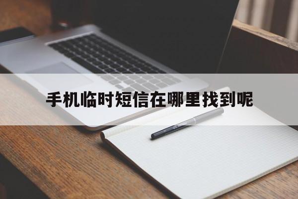 手机临时短信在哪里找到呢 手机临时短信在哪里找到呢