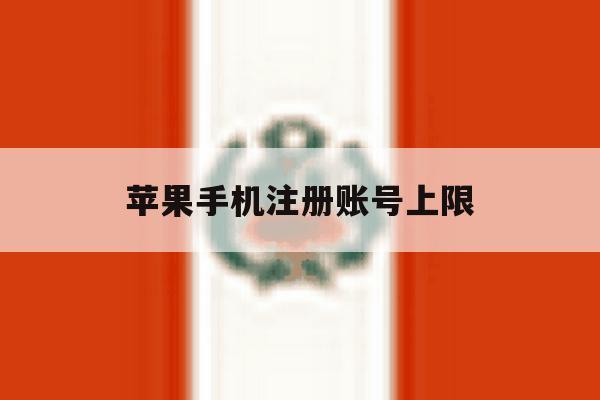 苹果手机注册账号上限
