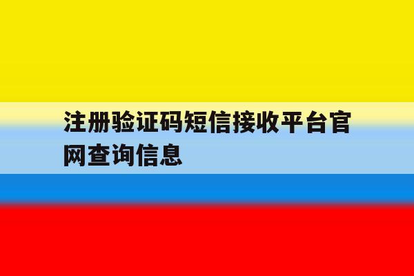 注册验证码短信接收平台官网查询信息的简单介绍 注册验证码短信接收平台官网查询信息的简单介绍
