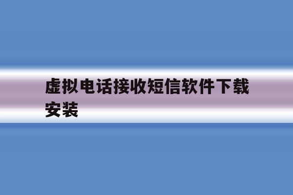 虚拟电话接收短信软件下载安装 虚拟电话接收短信软件下载安装