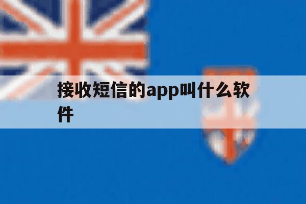 接收短信的app叫什么软件 接收短信的app叫什么软件