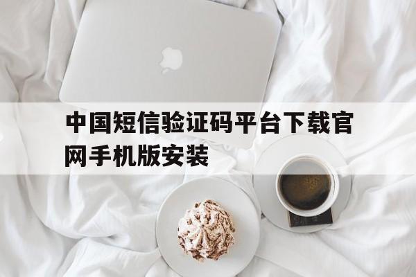 包含中国短信验证码平台下载官网手机版安装的词条 包含中国短信验证码平台下载官网手机版安装的词条