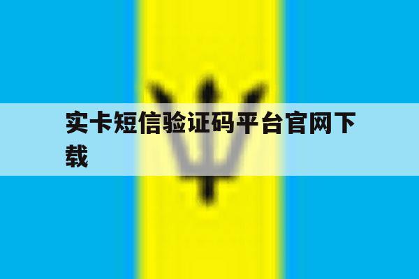 实卡短信验证码平台官网下载 实卡短信验证码平台官网下载