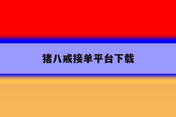 猪八戒接单平台下载 猪八戒接单平台下载
