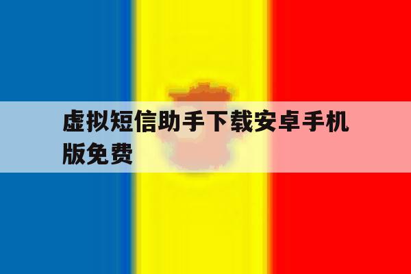虚拟短信助手下载安卓手机版免费 虚拟短信助手下载安卓手机版免费