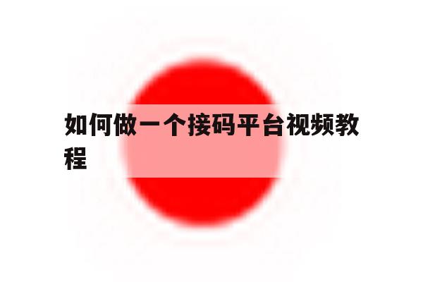 如何做一个接码平台视频教程 如何做一个接码平台视频教程
