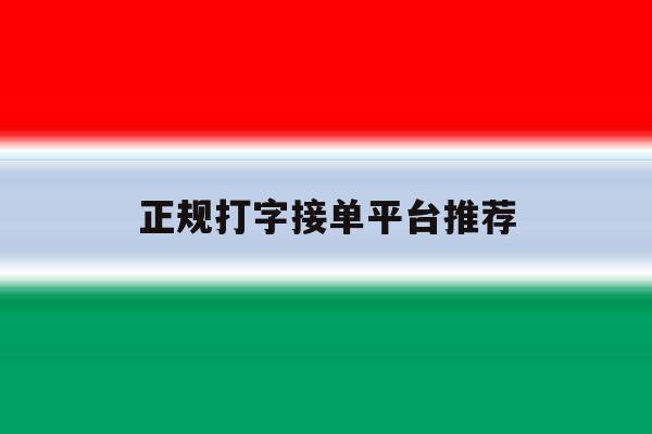 正规打字接单平台推荐 正规打字接单平台推荐