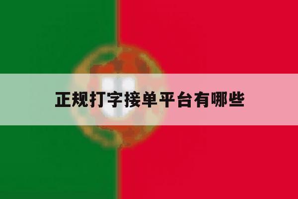 正规打字接单平台有哪些 正规打字接单平台有哪些