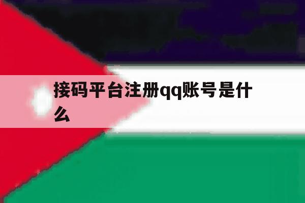 接码平台注册qq账号是什么 接码平台注册qq账号是什么