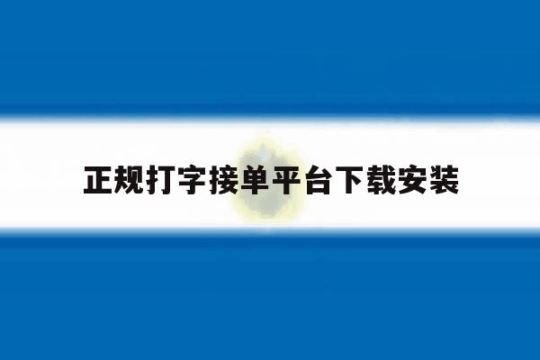 正规打字接单平台下载安装 正规打字接单平台下载安装
