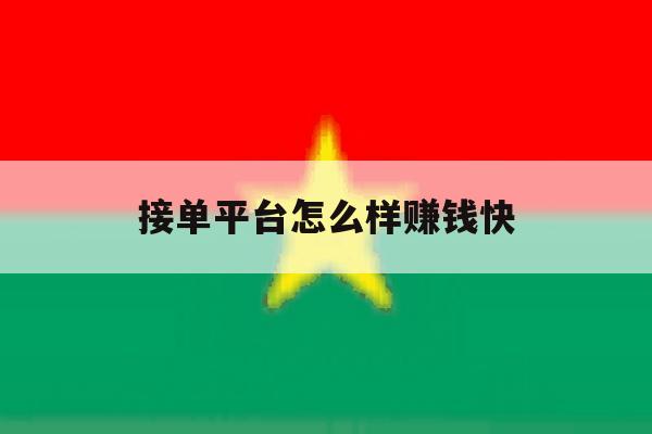 接单平台怎么样赚钱快 接单平台怎么样赚钱快