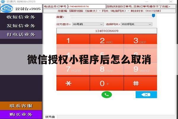 微信授权小程序后怎么取消 微信授权小程序后怎么取消