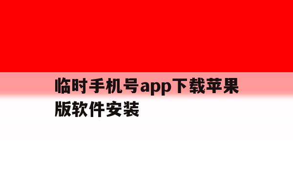 临时手机号app下载苹果版软件安装 临时手机号app下载苹果版软件安装