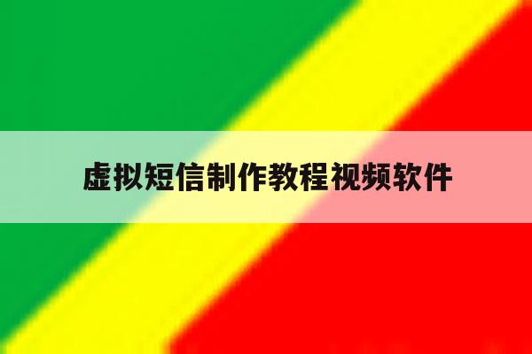 虚拟短信制作教程视频软件 虚拟短信制作教程视频软件