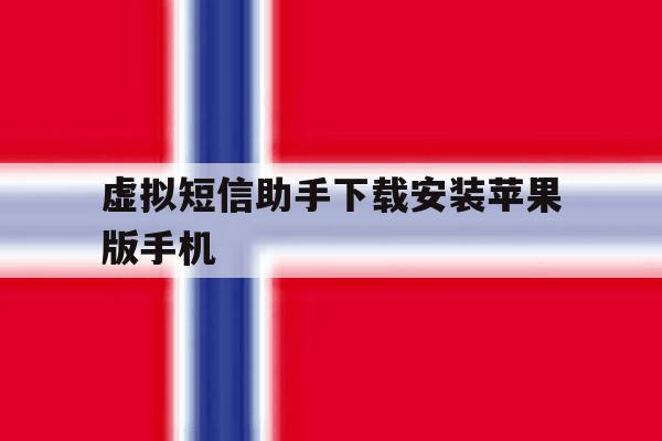 虚拟短信助手下载安装苹果版手机的简单介绍 虚拟短信助手下载安装苹果版手机的简单介绍