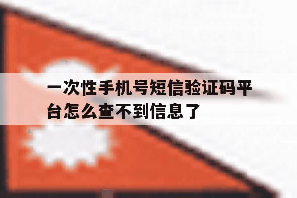 一次性手机号短信验证码平台怎么查不到信息了的简单介绍 一次性手机号短信验证码平台怎么查不到信息了的简单介绍