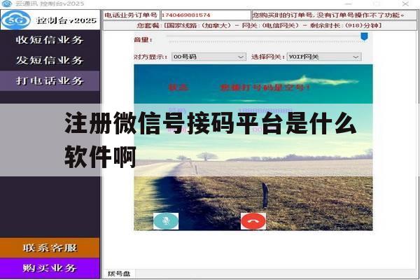 注册微信号接码平台是什么软件啊 注册微信号接码平台是什么软件啊