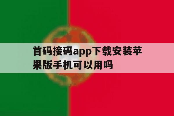 包含首码接码app下载安装苹果版手机可以用吗的词条 包含首码接码app下载安装苹果版手机可以用吗的词条