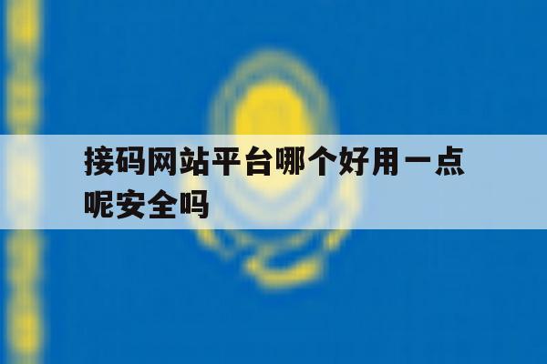 接码网站平台哪个好用一点呢安全吗 接码网站平台哪个好用一点呢安全吗