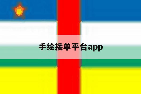 手绘接单平台app 手绘接单平台app