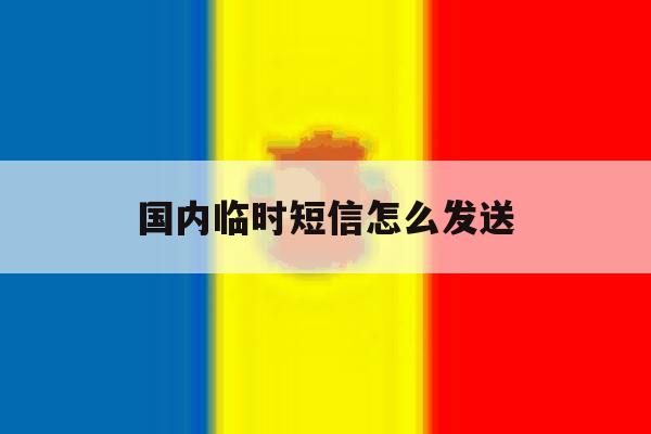 国内临时短信怎么发送 国内临时短信怎么发送