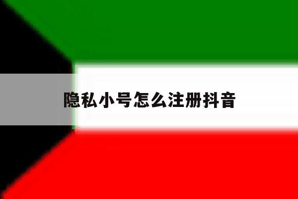 隐私小号怎么注册抖音 隐私小号怎么注册抖音