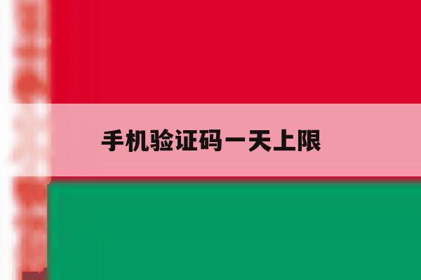 手机验证码一天上限 手机验证码一天上限