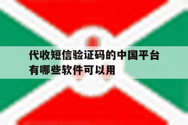 代收短信验证码的中国平台有哪些软件可以用 代收短信验证码的中国平台有哪些软件可以用