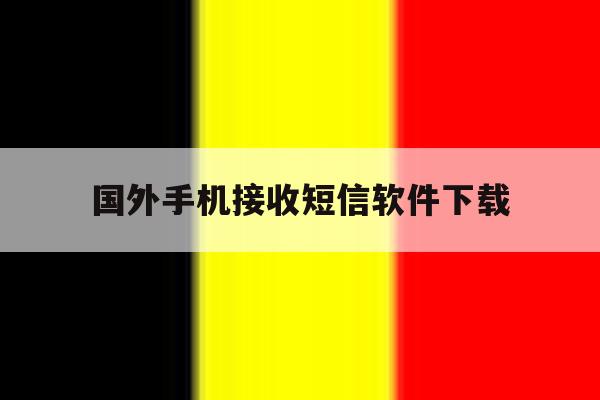 国外手机接收短信软件下载 国外手机接收短信软件下载