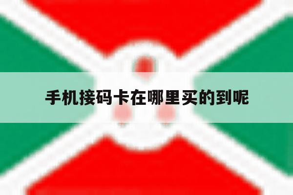 关于手机接码卡在哪里买的到呢的信息 关于手机接码卡在哪里买的到呢的信息