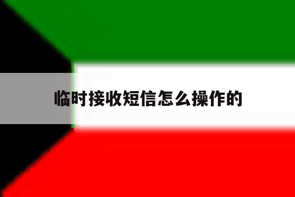 临时接收短信怎么操作的 临时接收短信怎么操作的
