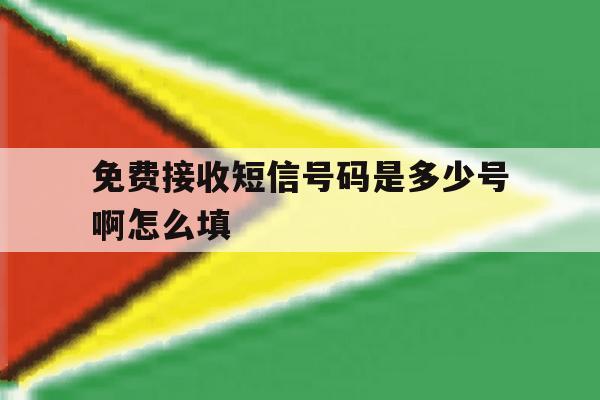免费接收短信号码是多少号啊怎么填 免费接收短信号码是多少号啊怎么填