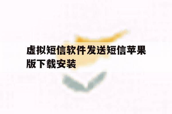 包含虚拟短信软件发送短信苹果版下载安装的词条 包含虚拟短信软件发送短信苹果版下载安装的词条