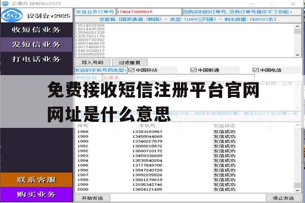 免费接收短信注册平台官网网址是什么意思