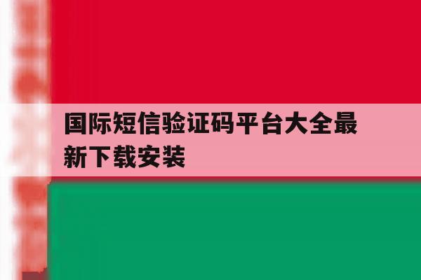 国际短信验证码平台大全最新下载安装 国际短信验证码平台大全最新下载安装