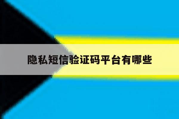 隐私短信验证码平台有哪些 隐私短信验证码平台有哪些
