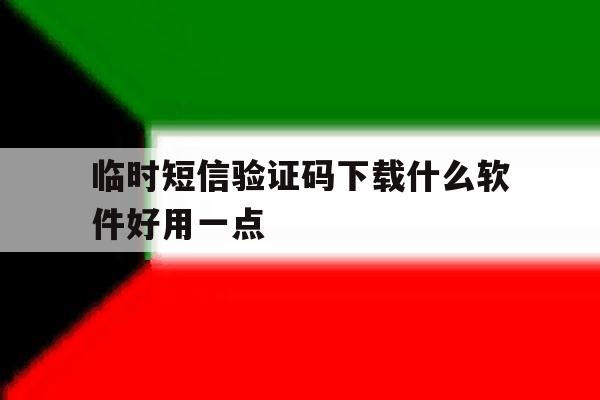 临时短信验证码下载什么软件好用一点 临时短信验证码下载什么软件好用一点