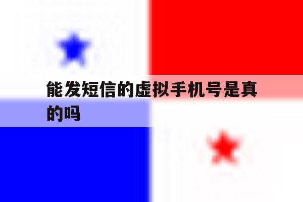 能发短信的虚拟手机号是真的吗 能发短信的虚拟手机号是真的吗