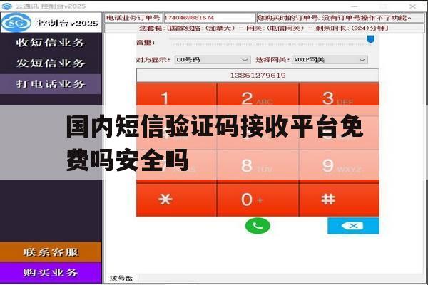 国内短信验证码接收平台免费吗安全吗的简单介绍 国内短信验证码接收平台免费吗安全吗的简单介绍