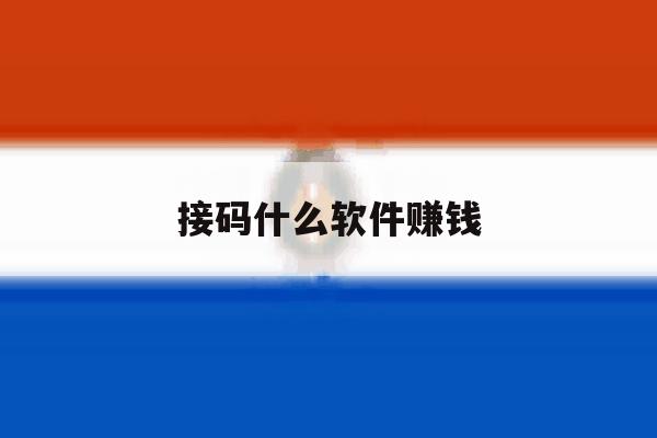接码什么软件赚钱 接码什么软件赚钱