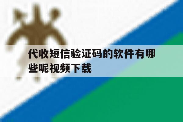 代收短信验证码的软件有哪些呢视频下载的简单介绍 代收短信验证码的软件有哪些呢视频下载的简单介绍