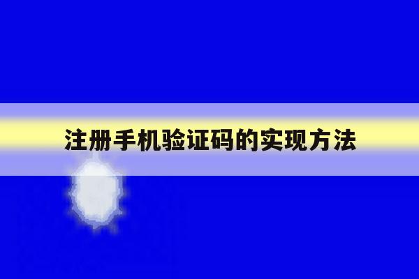 注册手机验证码的实现方法 注册手机验证码的实现方法